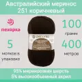 Пряжа Пехорка Австралийский меринос цвет 251 коричневый(100г/400м, упаковка 5 мотков)