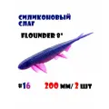 Силиконовая приманка Слаг Vido-Craft Flounder 8 (200 мм/2 шт.) #16