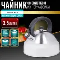 Чайник 3,5 л со свистком из нержавеющей стали MAYER&BOCH 28996