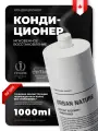 Кондиционер Urban Nature Мгновенное Восстановление, 1000 мл