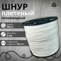 Веревка бельевая 4 мм 500 м белая. Шнур плетеный полиамидный с сердечником. Веревка туристическая