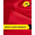 Ткань шелк стрейч для шитья нижнего белья, платья, блузок, отрез 2 м*148 см, цвет красный