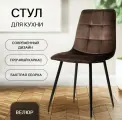 Стул для кухни, гостиной, ОКС - 1225 коричневый, в велюре, со спинкой, на металлокаркасе