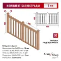Балясины StairShop Скандинавия, деревянные, с поручнем, столбы, планки, комплект 2000мм