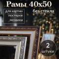 Рама багетная/ 40 на 50/ рамка для картины, мозаики, вышивки 40х50/ 2 штуки