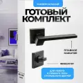 Ручка дверная межкомнатная комплект Loid 490 BL с фиксатором квадратная BL матовая