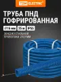 Гофра для кабеля 16мм ПНД с зондом 25 метров легкая синяя TDM Electric