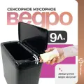 Ведро для мусора Homium Bin 9 л, с сенсорной крышкой, умное мусорное ведро, цвет черный (SD-809-9L-black)