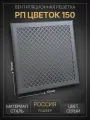 Вентиляционная решетка на магнитах съемная 150x150 мм. (РП150 Цветок Серый), металлическая, от производителя Родфер