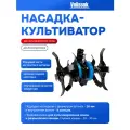 Насадка-культиватор Vniissok для триммера 26мм (9 зубов) сабельные фрезы