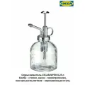Опрыскиватель IKEA Sesamfrön (Сесамфрен), прозрачный, 0,25 л