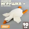 Шкурка мягкой игрушки Гусь с пледом, 90 см