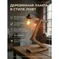 Настольный светильник TVENTE, E27, 220В, деревянный, тёплый свет, лофт, раскладной