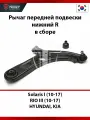 Рычаг передней подвески нижний правый в сборе Hyundai Solaris I (10-17), KIA RIO III (10-17)