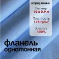 Ткань Фланель Голубая Отрез 10 м, ширина 90 см, хлопок 100%, плотность 176 гр/м2, Однотонная