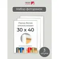 Набор рамок 30х40 см, 3 штуки Белая фоторамка 30х40 алюминиевая для фото, вышивки, пазлов, алмазной мозаики, постера, планов эвакуации Первое ателье