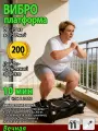 Виброплатформа для похудения до 150кг тренажер для дома c дистанционным управлением