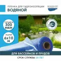 Пленка водяной для гидроизоляции, для пруда, бассейна и водоема 6х10 м, 300мкм, долговечная