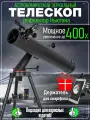 Астрономический зеркальный телескоп рефлектор Ньютона 80080