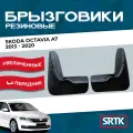 Резиновые брызговики SRTK для Skoda Octavia A7 (2013-), передние