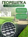 Георешетка с перфорацией для парковки, под тратуарную плитку 16х16х5см