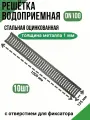Решетка стальная оцинкованная для водоотводного лотка DN100 A15 (10 шт)