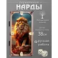Нарды с принтом Лев 2.0