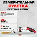 Измерительная рулетка с грузом AMO Р20Н2Г, 20м, 2 класс (арт. 820817)
