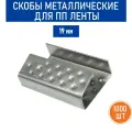 Скобы металлические для ПП ленты, 19 мм, 1000 шт./уп.