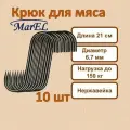 MarEl Крюк для мяса - 10 шт, 21 см, 6,7 мм, заостренный
