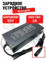 Быстрое зарядное устройство (Fast Charger) 60v 3A с разъемом XLR-18мм для электровелосипеда колхозник Huachi, Minako