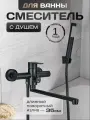 Смеситель для ванны и душа с лейкой и шлангом черный