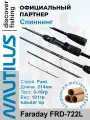 Спиннинг Nautilus Faraday FRD-722L 214см 3-16гр