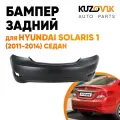 Бампер задний Hyundai Solaris (2011-2014) седан