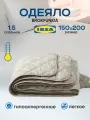 Одеяло IKEA BROKFUNKIA, облегченное, 1.5-спальное, бежевое, 150 х 200 см