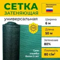 Сетка затеняющая 6х50 м, 80 гр/м2, затенение 80%