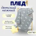 Плед для малыша машинки, 100x80 хлопок