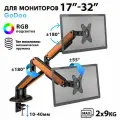 Кронштейн для двух мониторов Godoo 17-32 дюймов настольный с RGB подсветкой GD63-C024GL Matte Black & Orange