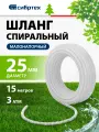 Шланг спиральный армированный малонапорный Сибртех Ф-25 мм, 3 атм, 15 метров 67312