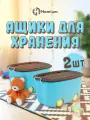 Набор ящиков для хранения на колесах Homium большой, 2шт (голубой)