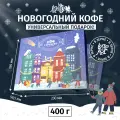 Подарок на Новый Год Кофейные Традиции, CUPSBURG, кофе в зернах
