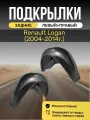 Подкрылки (Локеры) на автомобиль Renault Logan (2004 - 2014), задние