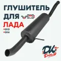 Глушитель DK Pro для а/м Лада 2113, 2114 / Комфорт, прямоточный, круглый, 51мм