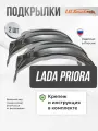 Локеры Lada Priora 2007-18 задние 2шт.