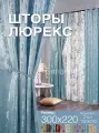 Комплект готовых штор из 2 полотен для спальни и комнаты ширина 300 см высота 220 см; шторы кухонные; ночные занавески