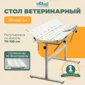 Стол ветеринарный wikiVET СВ-26 по Виноградову 130 x 60 x 70 - 100 см