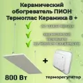 Керамический инфракрасный обогреватель Пион Термоглас Керамика 08 + (белый) с механическим терморегулятором