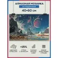 Алмазная мозаика 40x60 Космос фонтастика на подрамнике