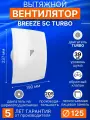 Вентилятор накладной BREEZE D125 обр. клапан turbo DICITI