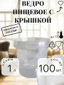 Пищевое ведро Польза, с крышкой, прозрачное, 1 л, 100 ведер, пластик, круглое